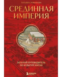 Срединная империя. Золотой путеводитель по культуре Китая