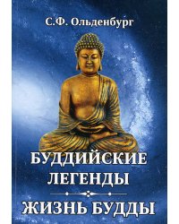 Буддийские легенды. Жизнь Будды
