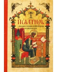 Псалтирь с указанием порядка чтения псалмов на всякую потребу (карманный)