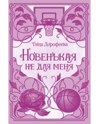Новенькая не для меня: роман