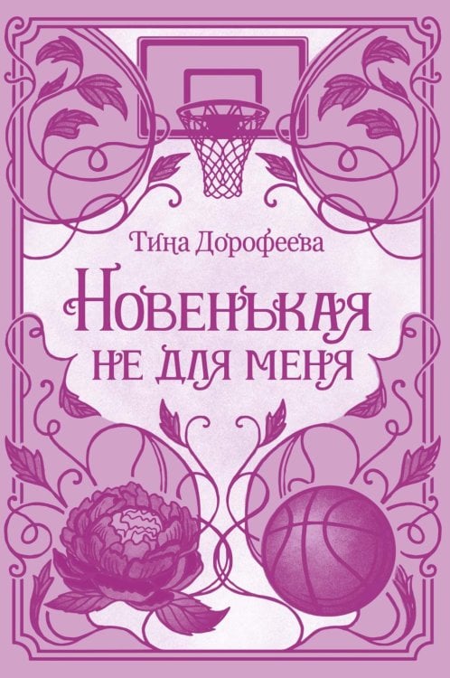 Обложка книги «Новенькая не для меня: роман» — Дорофеева Тина, ISBN 9785389307377