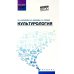Высшее образование Культурология: Учебное пособие