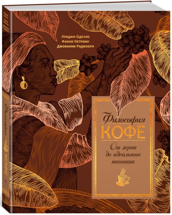 Философия кофе. От зерна до идеального напитка