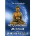 Буддийские легенды. Жизнь Будды