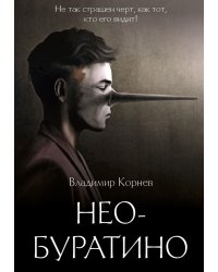 Нео-Буратино: повести