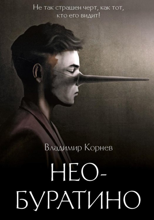 Лабиринты Владимира Корнева Нео-Буратино: повести