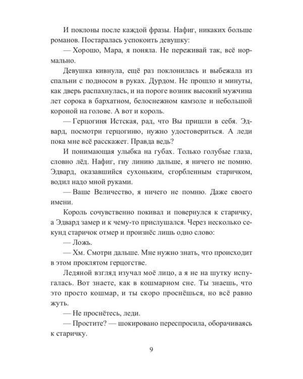 Герцогиня. Кн. 1