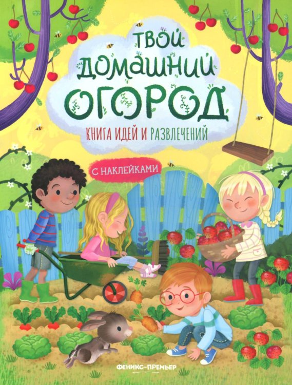 Твой домашний огород: книга идей и развлечений с наклейками