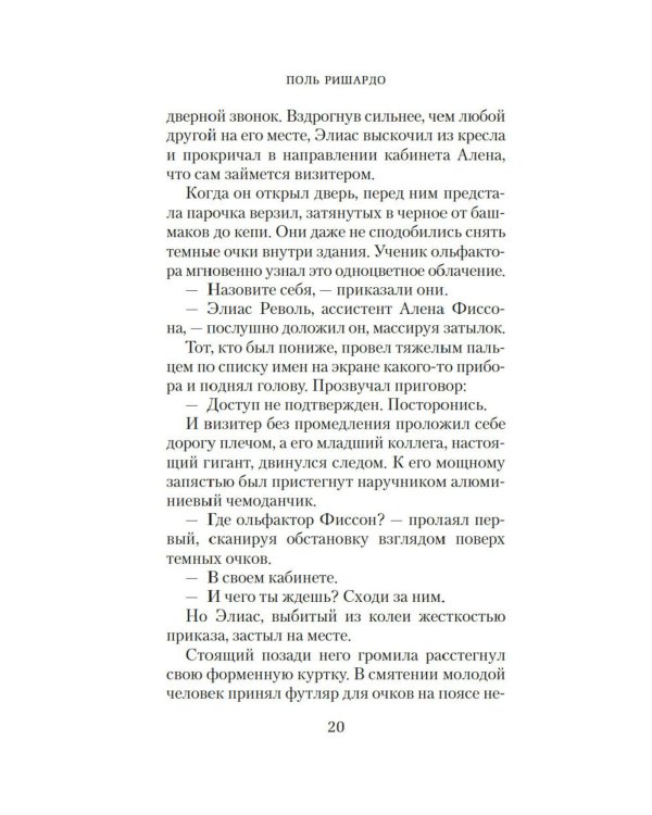 Аромат: роман