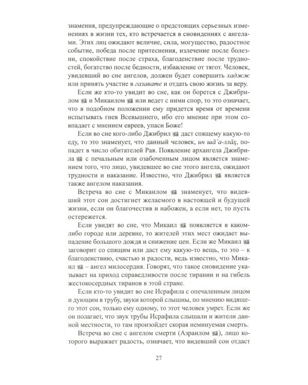 Исламский сонник. Толкование снов по Священному Корану и Сунне