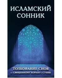 Исламский сонник. Толкование снов по Священному Корану и Сунне