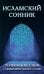 Исламский сонник. Толкование снов по Священному Корану и Сунне