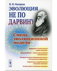 Эволюция не по Дарвину: Смена эволюционной модели