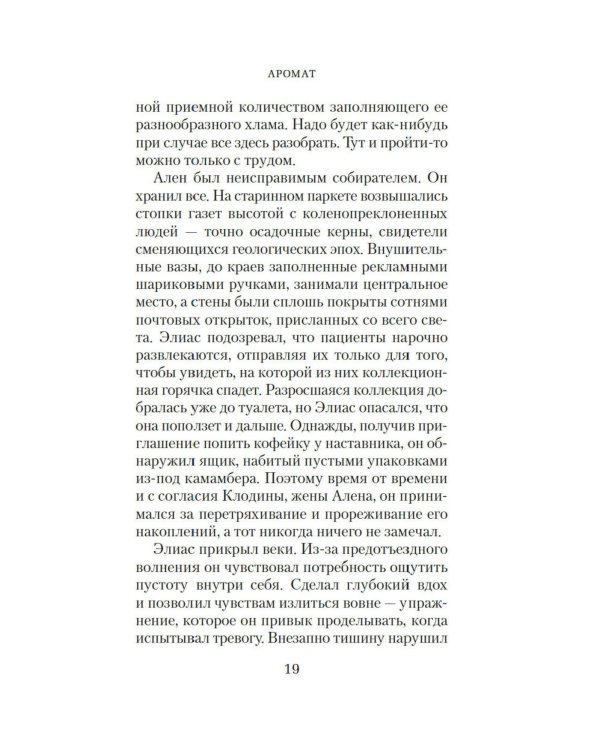 Аромат: роман