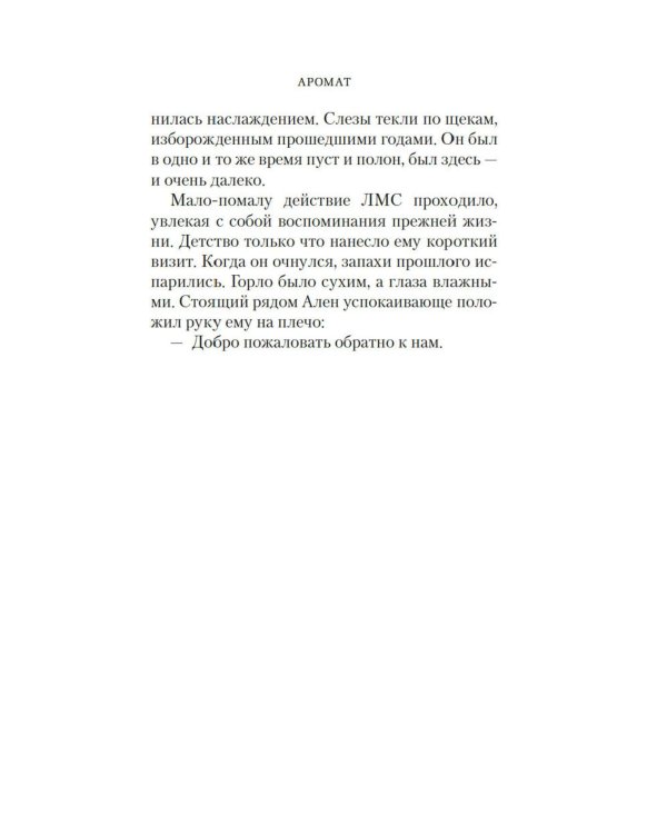 Аромат: роман