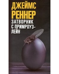 Затворник с Примроуз-лейн