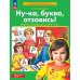 Ну-ка, буква отзовись! Рабочая тетрадь для детей 5-7 лет. 5-е изд., стер