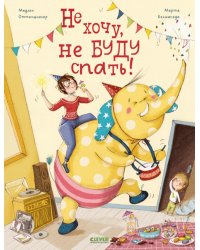 Не хочу, не буду спать!