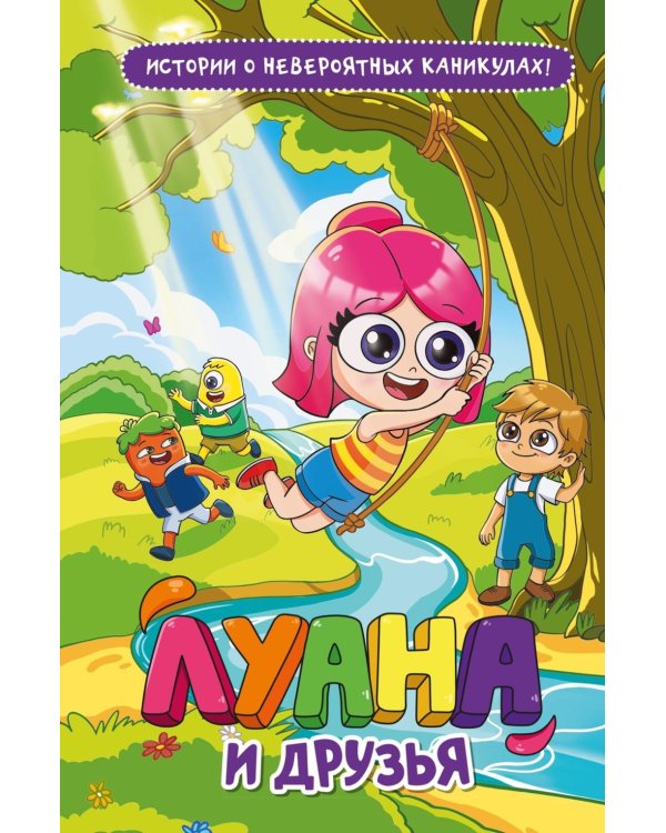 Дополнительное изображение книги «Луана и друзья»