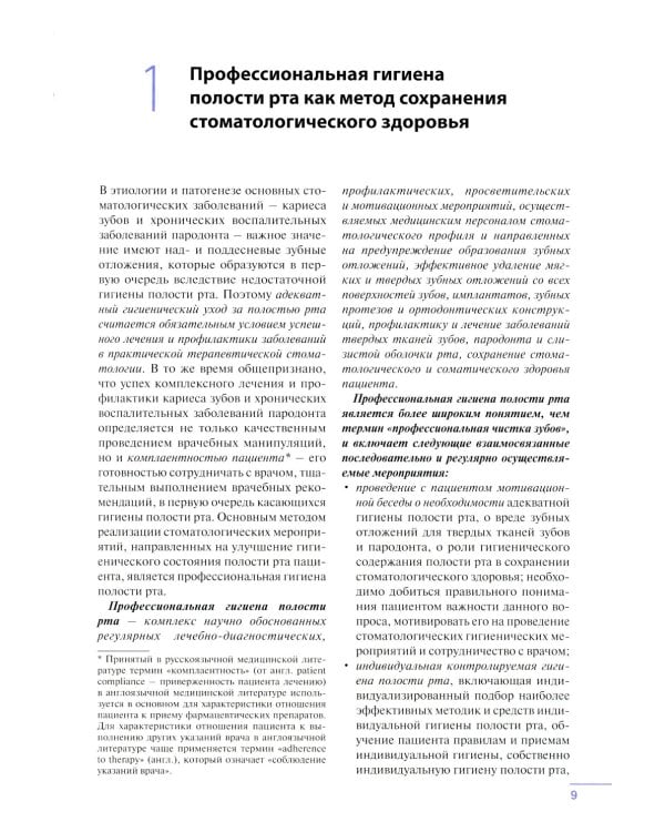 Профессиональная и индивидуальная гигиена полости рта у взрослых