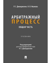 Арбитражный процесс. Общая часть: Учебник для бакалавров