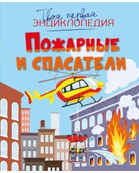Пожарные и спасатели