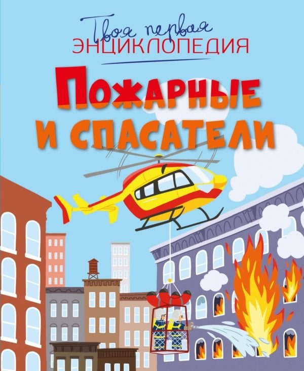Обложка книги «Пожарные и спасатели» — Симон Филипп;Буэ Мари-Лор, ISBN 9785389308404