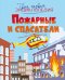 Обложка книги «Пожарные и спасатели» — Симон Филипп;Буэ Мари-Лор, ISBN 9785389308404