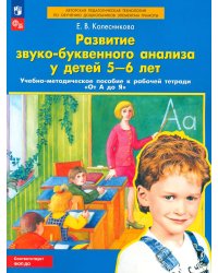 Развитие звуко-буквенного анализа у детей 5-6 лет: Учебно-методическое пособие к рабочей тетради "От А до Я". 5-е изд., стер