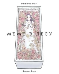 Меме в лесу. Memento mori: манга