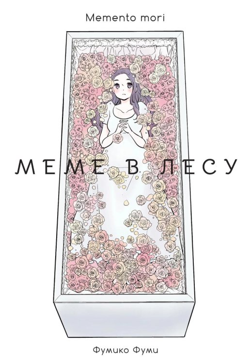 Меме в лесу. Memento mori: манга