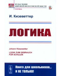 Логика. 2-е изд., стер