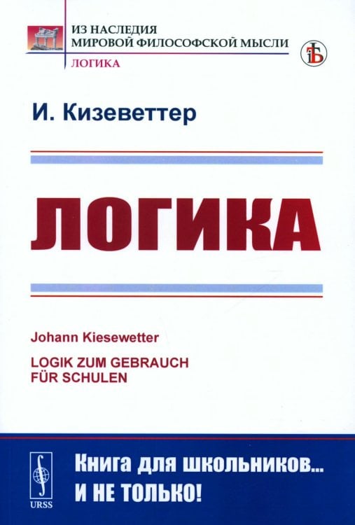 Из наследия мировой философской мысли: логика Логика. 2-е изд., стер
