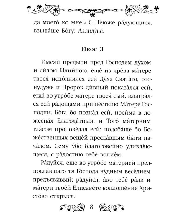 Акафист святому Иоанну Предтече