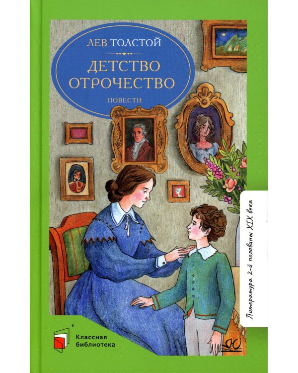 Детство. Отрочество. Повести