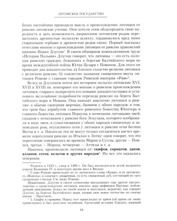 Литовское государство. От возникновения в XIII веке до союза с Польшей и образования Речи Посполитой