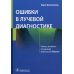 Ошибки в лучевой диагностике