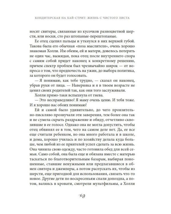 Кондитерская на Хай-стрит: жизнь с чистого листа: роман