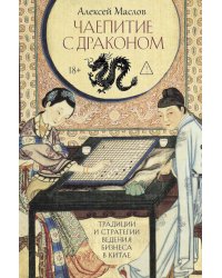 Чаепитие с драконом. Традиции и стратегии ведения бизнеса в Китае