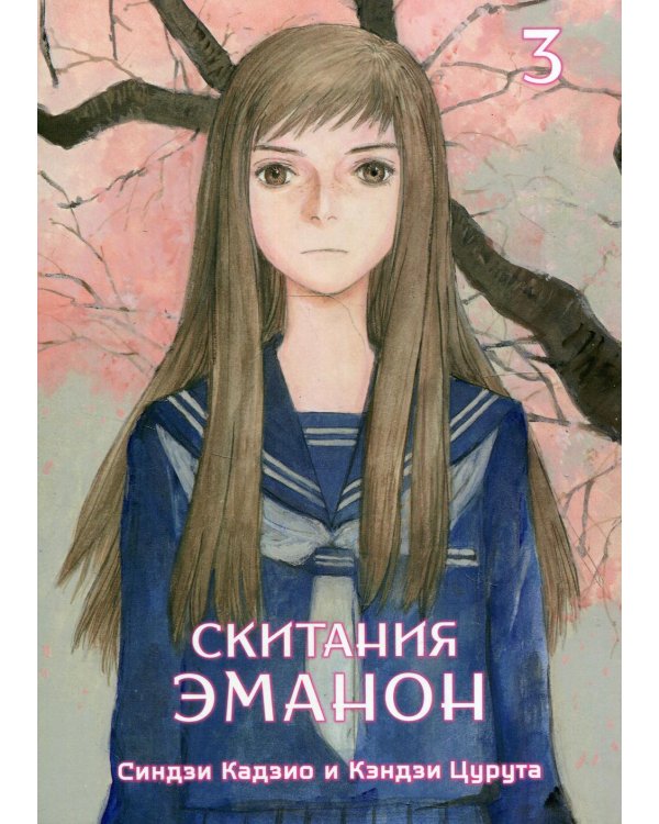 Скитания Эманон. Т. 3: манга