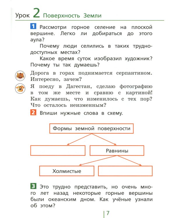Классная тетрадь: к учебнику "Окружающий мир. 2 кл.": В 2 ч. Ч. 1. 2-е изд., стер