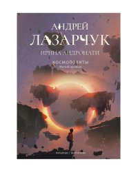 Космополиты: Малой кровью: роман