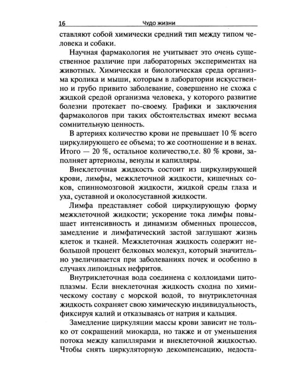 Дополнительное изображение книги «Чудо жизни. Тысячи путей к выздоровлению»