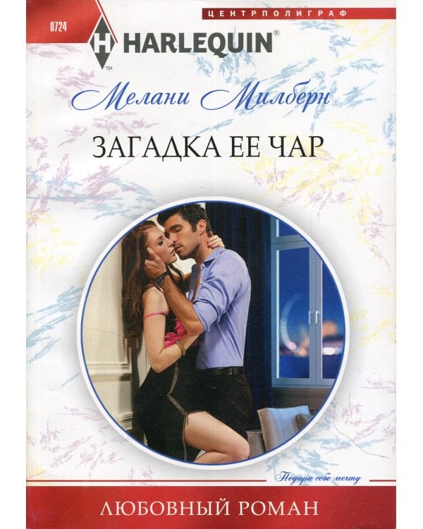 Загадка ее чар: роман