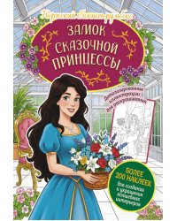 Замок сказочной принцессы: Творческий блокнот румбокс с наклейками (оранжерея)