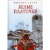 Белые платочки: очерки