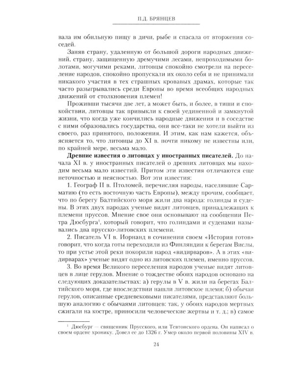 Литовское государство. От возникновения в XIII веке до союза с Польшей и образования Речи Посполитой