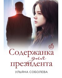 Содержанка для Президента