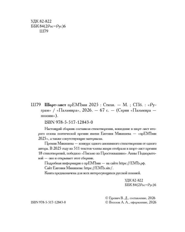 Шорт-лист прЕМЪии 2025: стихи