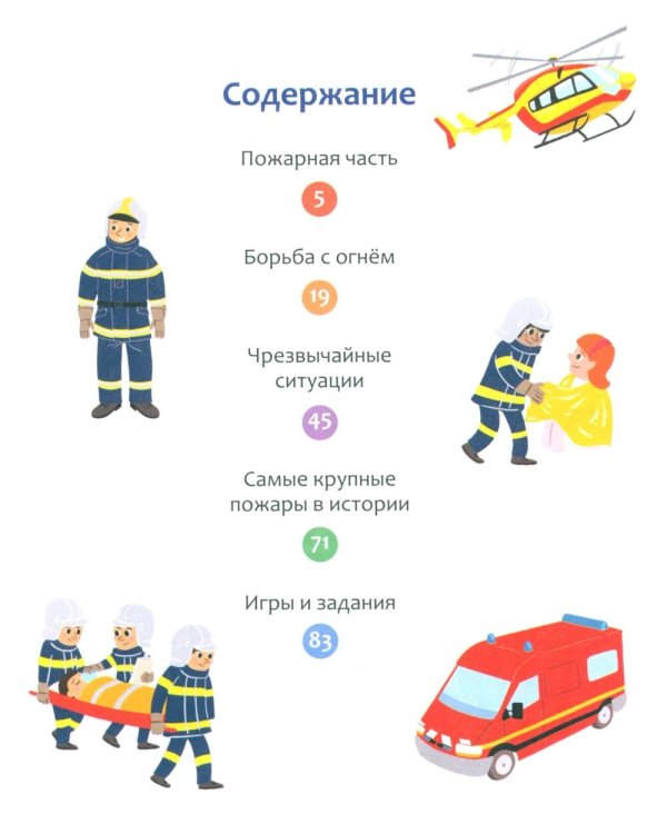 Дополнительное изображение книги «Пожарные и спасатели»